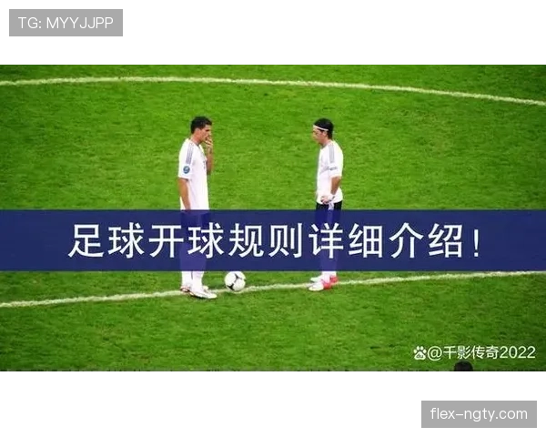 开球规则解析：比赛开始与中圈跳球的具体执行标准是什么