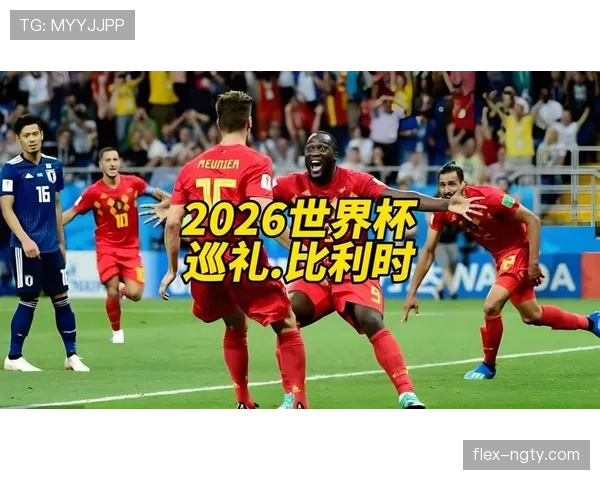 比利时队2026世界杯前景如何:黄金一代谢幕前最后冲冠机会
